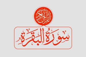 Surah Al Baqarah Transliteration And English Translation