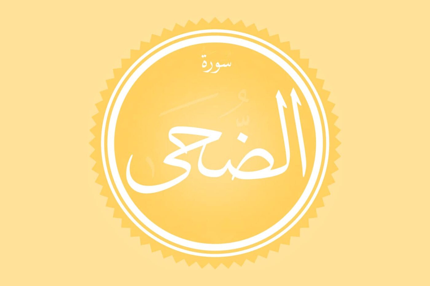 Surah Al Duha Transliteration