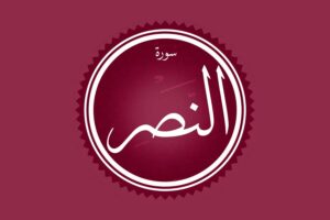 Surah Al Nasr Transliteration And English Translation