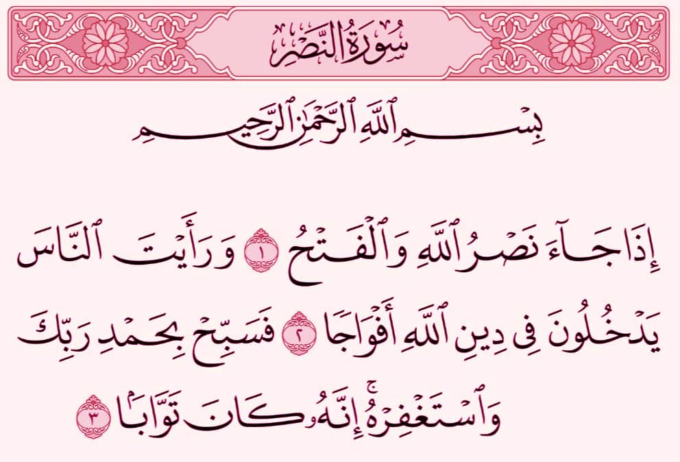 Surah Al Nasr Transliteration