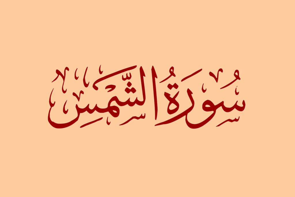 Surah Al Shams Transliteration