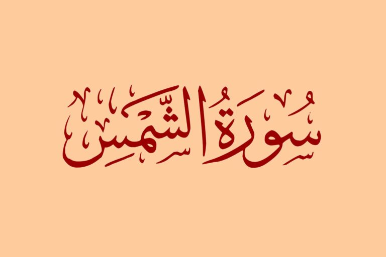 Surah Al Shams Transliteration And English Translation - Moddakir