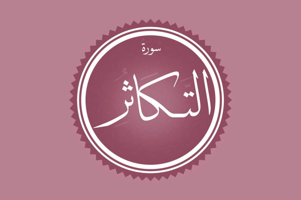 Surah Al Takathur Transliteration And English Translation