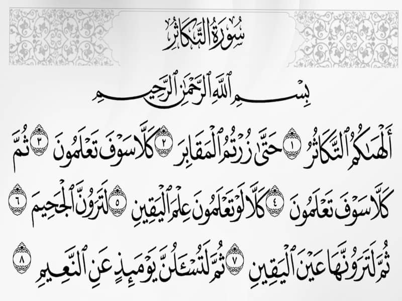 Surah Al Takathur Transliteration And English Translation